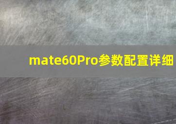 mate60Pro参数配置详细