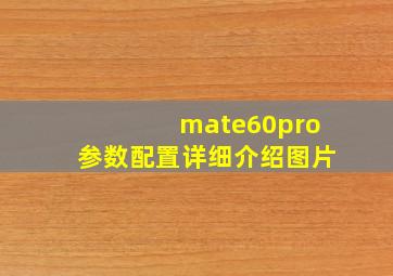 mate60pro参数配置详细介绍图片