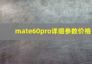 mate60pro详细参数价格