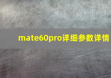 mate60pro详细参数详情