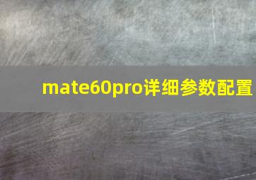 mate60pro详细参数配置