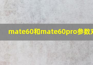 mate60和mate60pro参数对比图