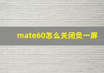 mate60怎么关闭负一屏