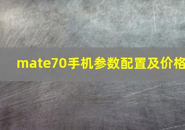 mate70手机参数配置及价格