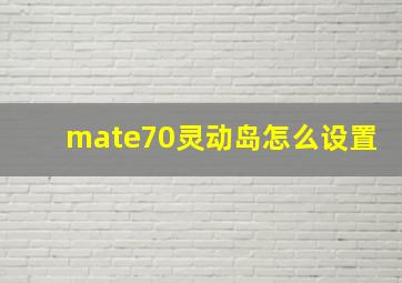 mate70灵动岛怎么设置