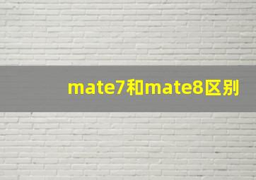 mate7和mate8区别