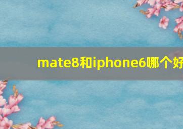 mate8和iphone6哪个好