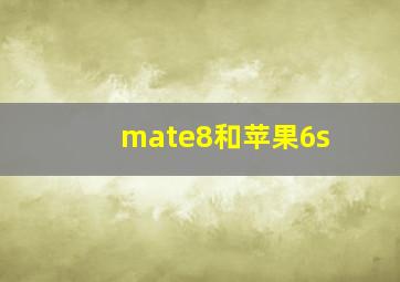 mate8和苹果6s