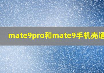 mate9pro和mate9手机壳通用吗