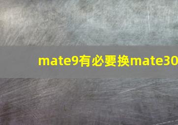 mate9有必要换mate30