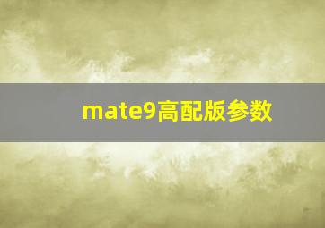 mate9高配版参数