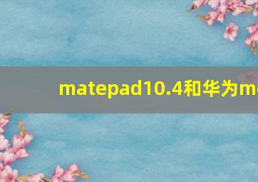 matepad10.4和华为m6