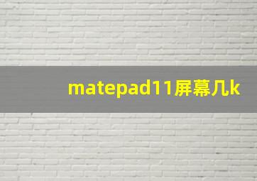 matepad11屏幕几k