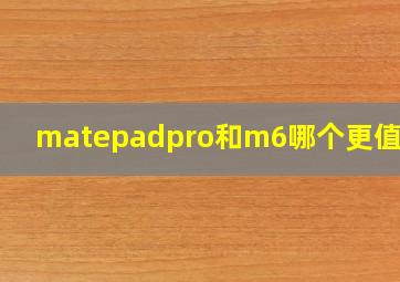 matepadpro和m6哪个更值得买