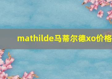 mathilde马蒂尔德xo价格