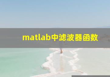 matlab中滤波器函数