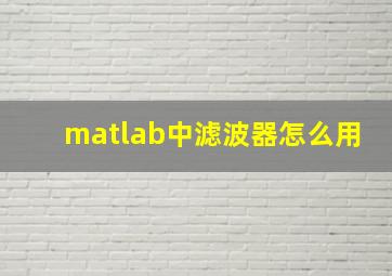 matlab中滤波器怎么用