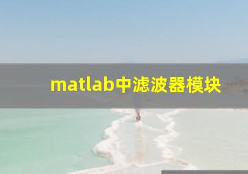 matlab中滤波器模块