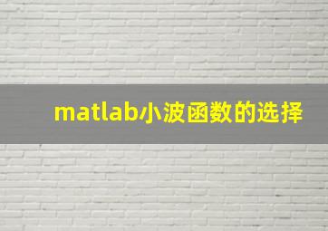 matlab小波函数的选择