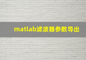 matlab滤波器参数导出