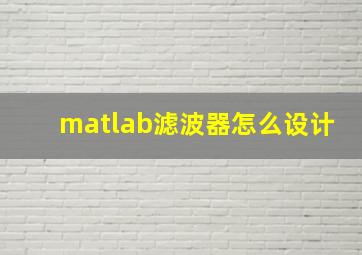 matlab滤波器怎么设计