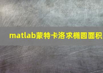 matlab蒙特卡洛求椭圆面积