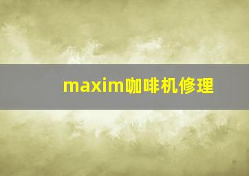 maxim咖啡机修理