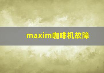 maxim咖啡机故障