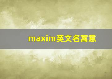 maxim英文名寓意