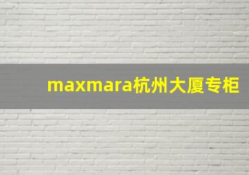 maxmara杭州大厦专柜