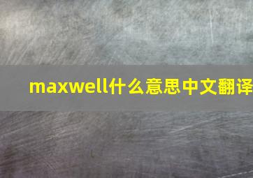 maxwell什么意思中文翻译