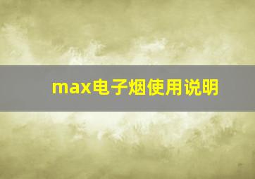 max电子烟使用说明