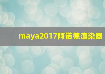 maya2017阿诺德渲染器