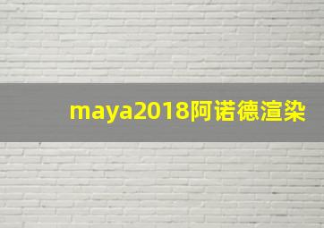 maya2018阿诺德渲染