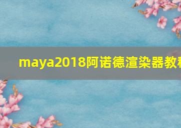 maya2018阿诺德渲染器教程