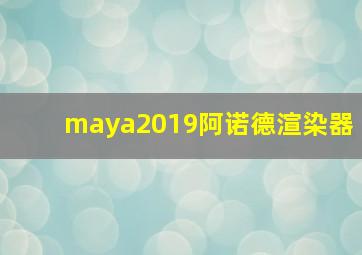 maya2019阿诺德渲染器