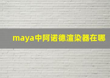 maya中阿诺德渲染器在哪