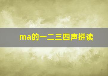 ma的一二三四声拼读