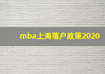 mba上海落户政策2020