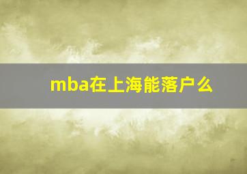 mba在上海能落户么