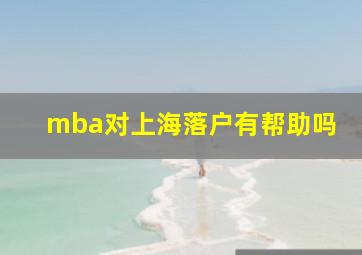 mba对上海落户有帮助吗