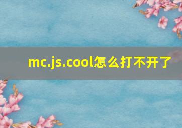 mc.js.cool怎么打不开了