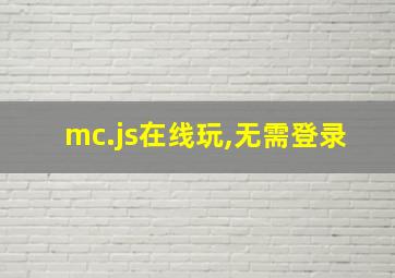 mc.js在线玩,无需登录