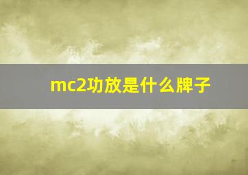 mc2功放是什么牌子