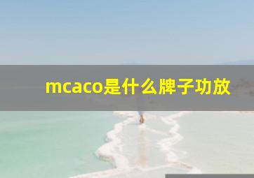 mcaco是什么牌子功放