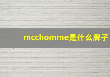 mcchomme是什么牌子