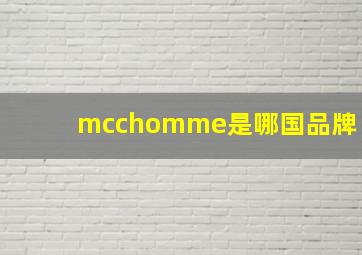 mcchomme是哪国品牌