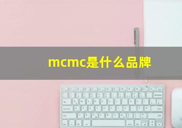 mcmc是什么品牌