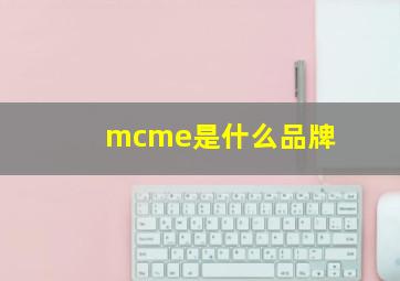 mcme是什么品牌