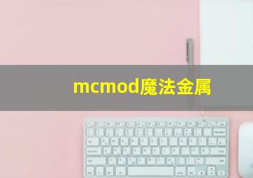 mcmod魔法金属